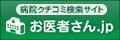 お医者さん.jp