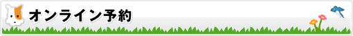 オンライン予約