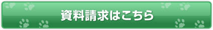 資料請求はこちら