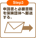 Step3 申請書と必要書類を保険団体へ郵送する。