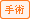 手術