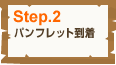 Step.2 パンフレット到着