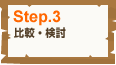 Step.3 比較・検討