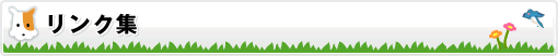 リンク集