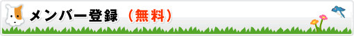 メンバー登録（無料）