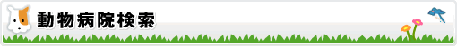 動物病院検索