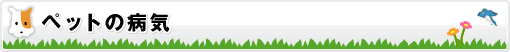 ペットの病気