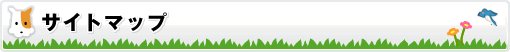 サイトマップ
